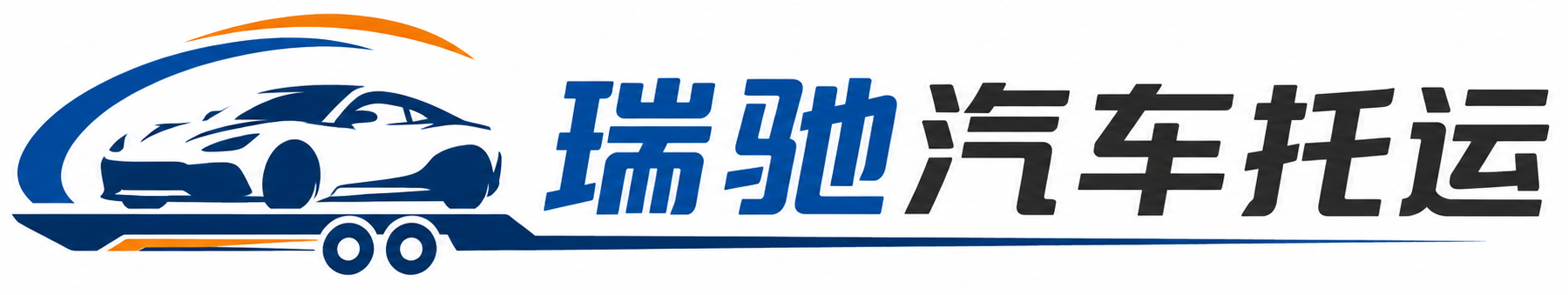 盘锦瑞驰｜汽车托运_轿车托运_私家车异地运车_新能源车辆托运